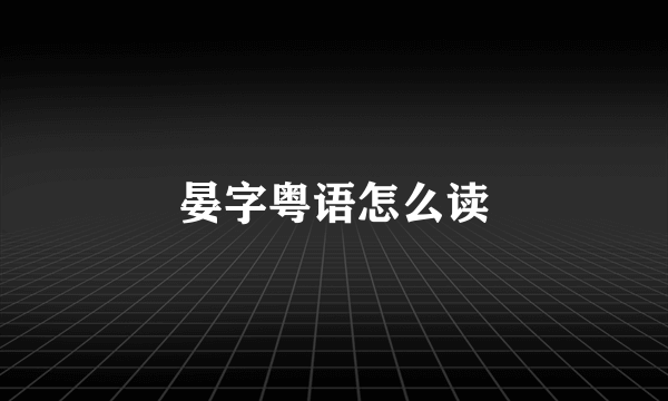 晏字粤语怎么读