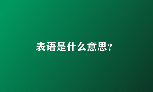 表语是什么意思？