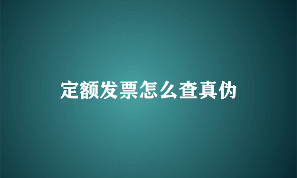 定额发票怎么查真伪