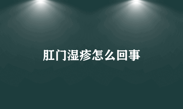 肛门湿疹怎么回事