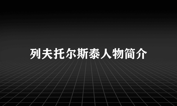 列夫托尔斯泰人物简介