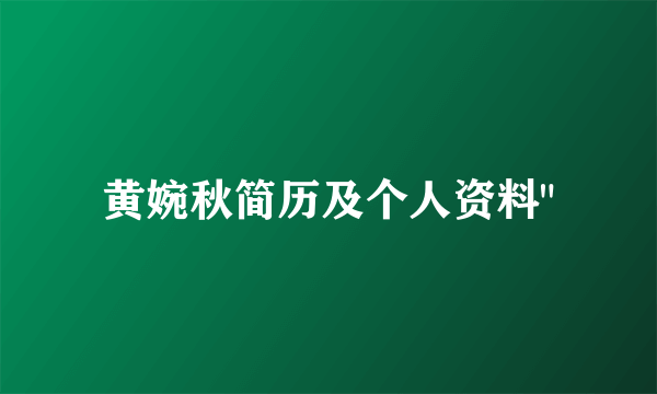 黄婉秋简历及个人资料