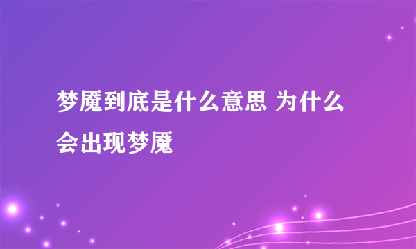 梦魇到底是什么意思 为什么会出现梦魇