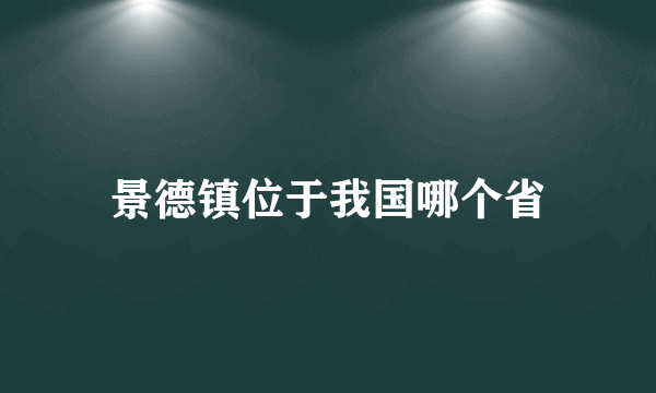 景德镇位于我国哪个省