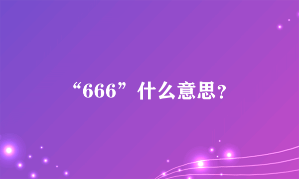 “666”什么意思？