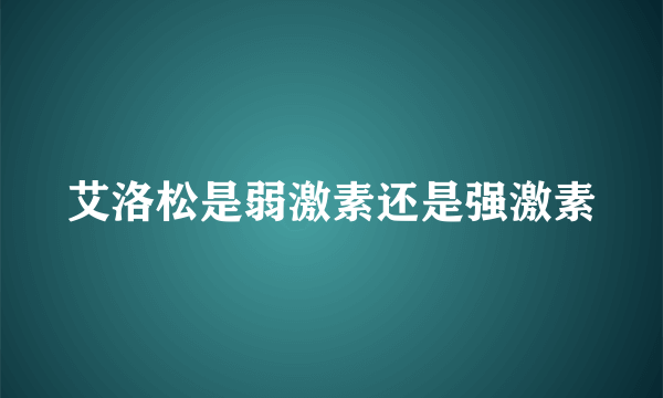 艾洛松是弱激素还是强激素