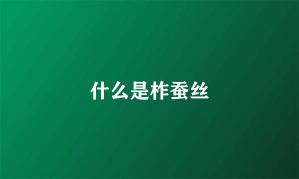 什么是柞蚕丝