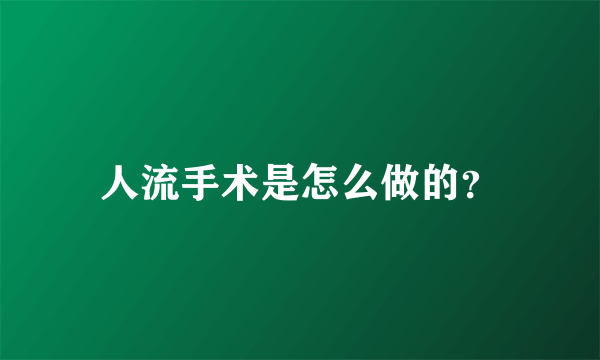 人流手术是怎么做的？