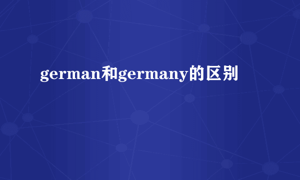 german和germany的区别