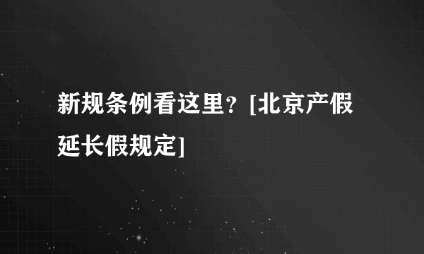 新规条例看这里？[北京产假延长假规定]