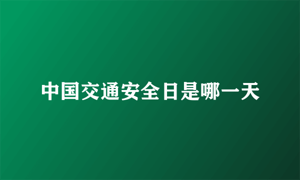 中国交通安全日是哪一天