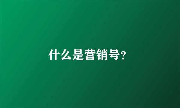 什么是营销号？