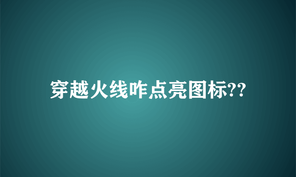 穿越火线咋点亮图标??