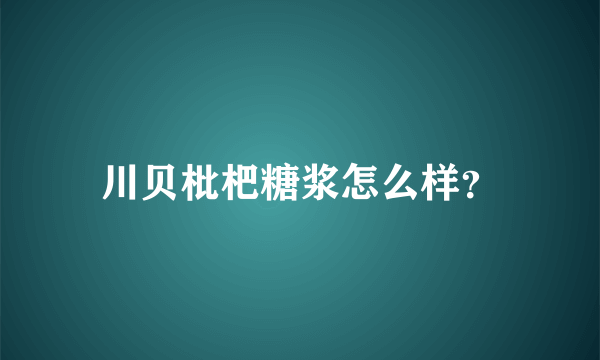 川贝枇杷糖浆怎么样？