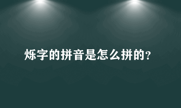 烁字的拼音是怎么拼的？