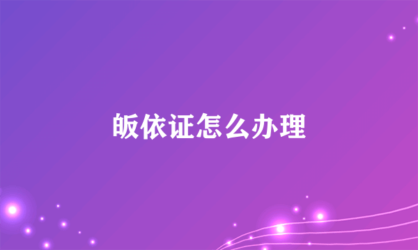 皈依证怎么办理