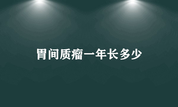 胃间质瘤一年长多少