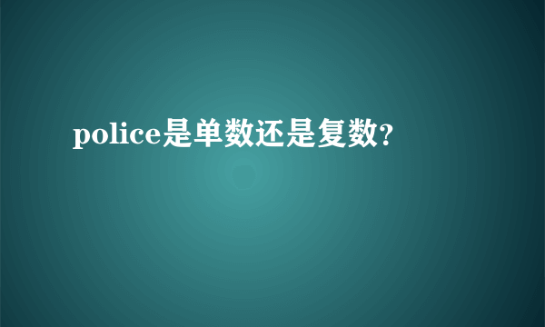 police是单数还是复数？