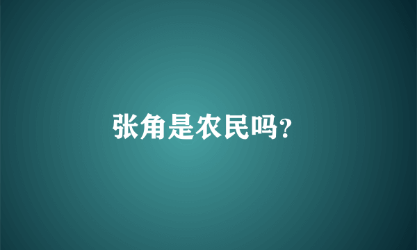 张角是农民吗？