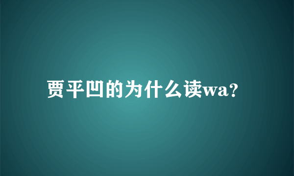 贾平凹的为什么读wa？