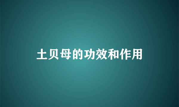 土贝母的功效和作用