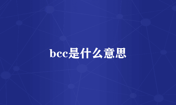 bcc是什么意思