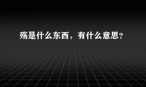 殇是什么东西，有什么意思？