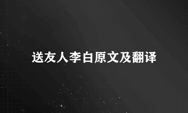 送友人李白原文及翻译