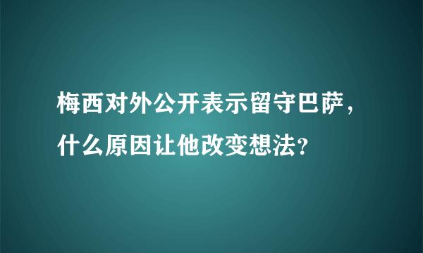 梅西对外公开表示留守巴萨，什么原因让他改变想法？