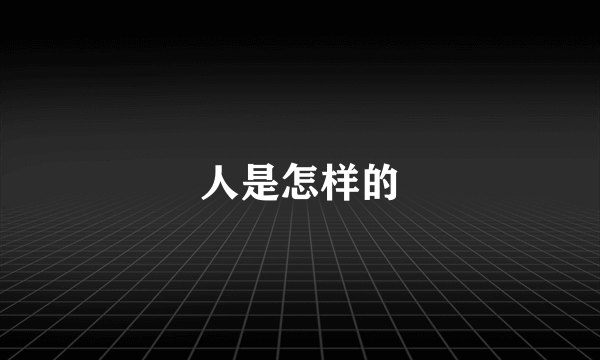 人是怎样的