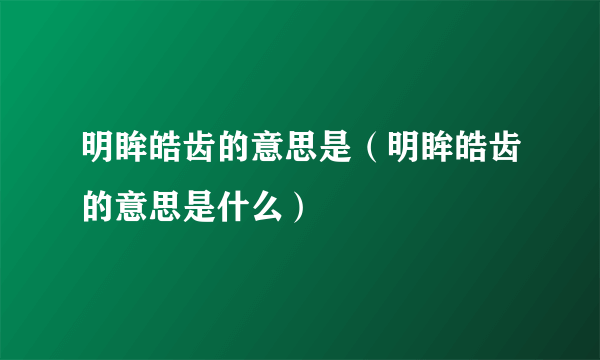 明眸皓齿的意思是（明眸皓齿的意思是什么）