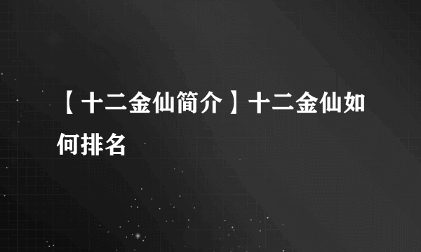 【十二金仙简介】十二金仙如何排名