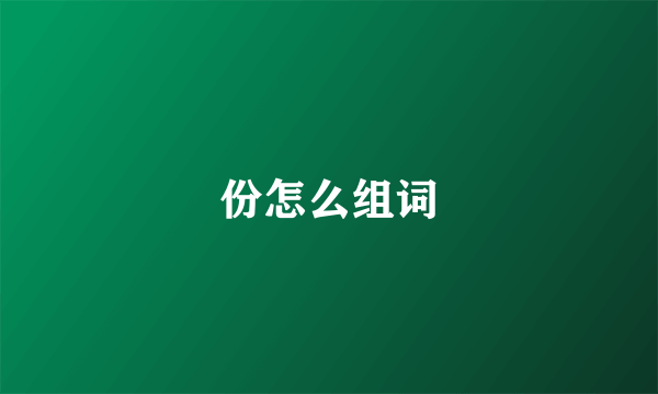 份怎么组词