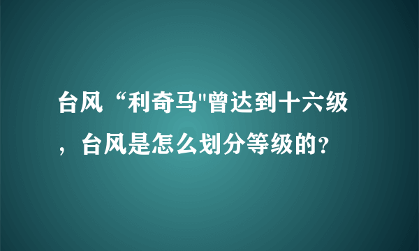 台风“利奇马