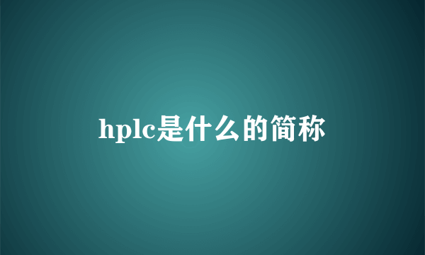 hplc是什么的简称