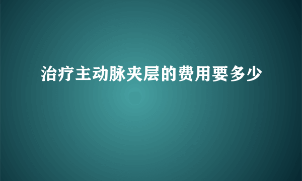 治疗主动脉夹层的费用要多少