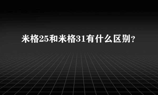 米格25和米格31有什么区别？