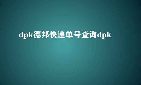 dpk德邦快递单号查询dpk