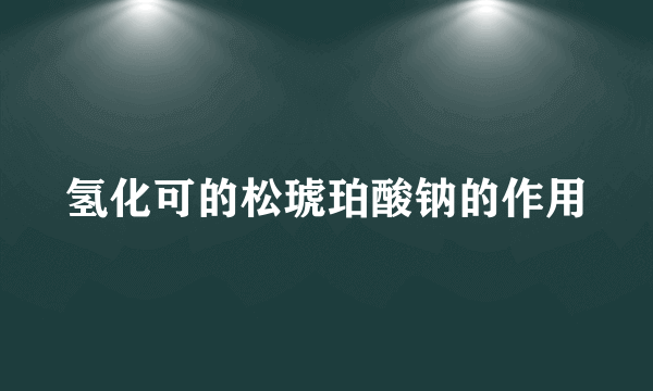 氢化可的松琥珀酸钠的作用