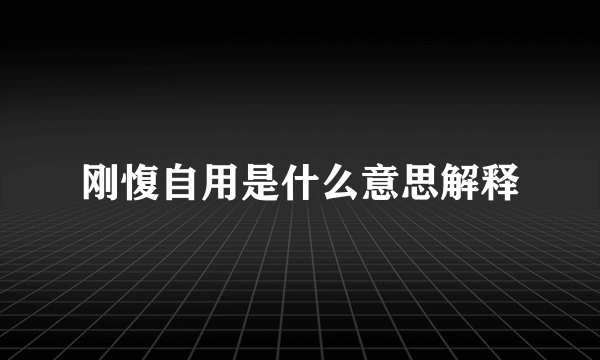 刚愎自用是什么意思解释