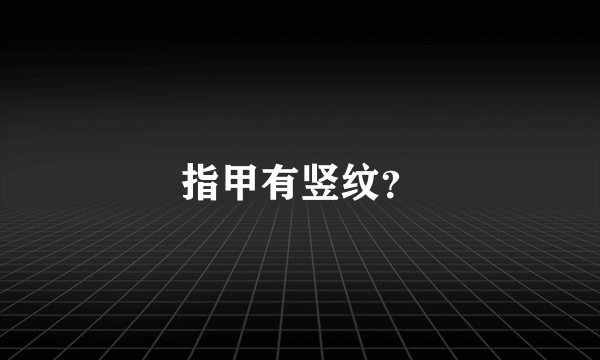 指甲有竖纹？