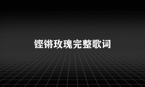 铿锵玫瑰完整歌词