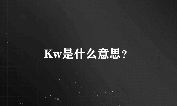 Kw是什么意思？