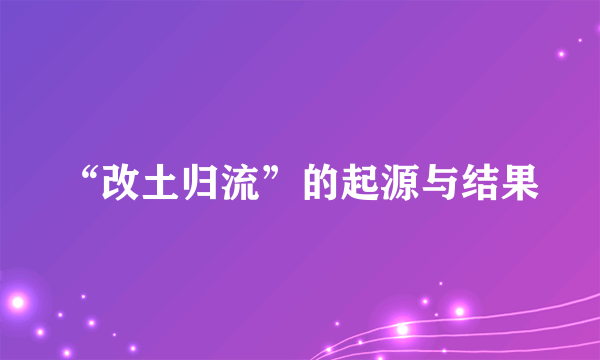 “改土归流”的起源与结果