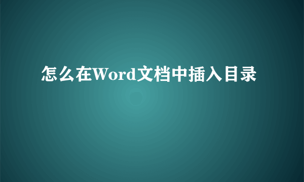 怎么在Word文档中插入目录