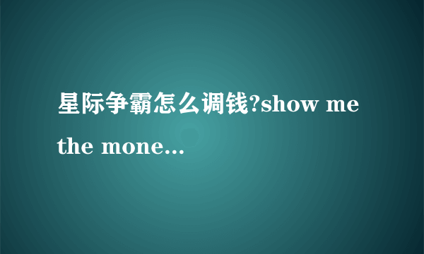 星际争霸怎么调钱?show me the money怎么没有用!