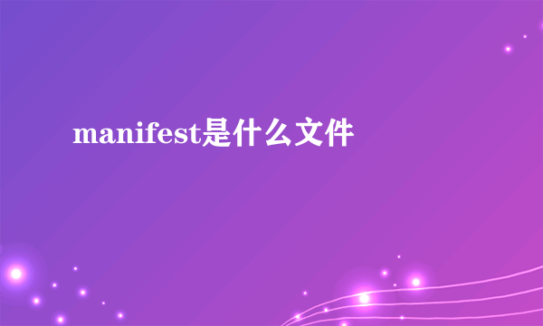 manifest是什么文件