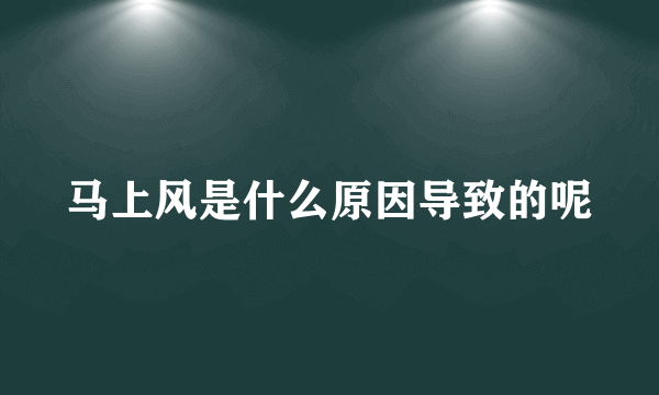 马上风是什么原因导致的呢