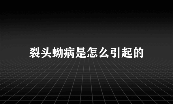 裂头蚴病是怎么引起的