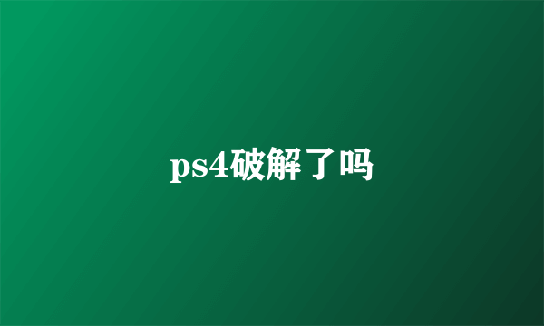 ps4破解了吗